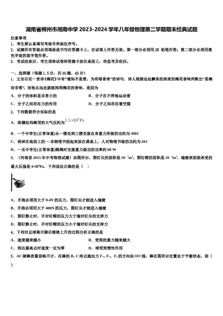湖南省郴州市湘南中学2023-2024学年八年级物理第二学期期末经典试题含解析.doc_第1页