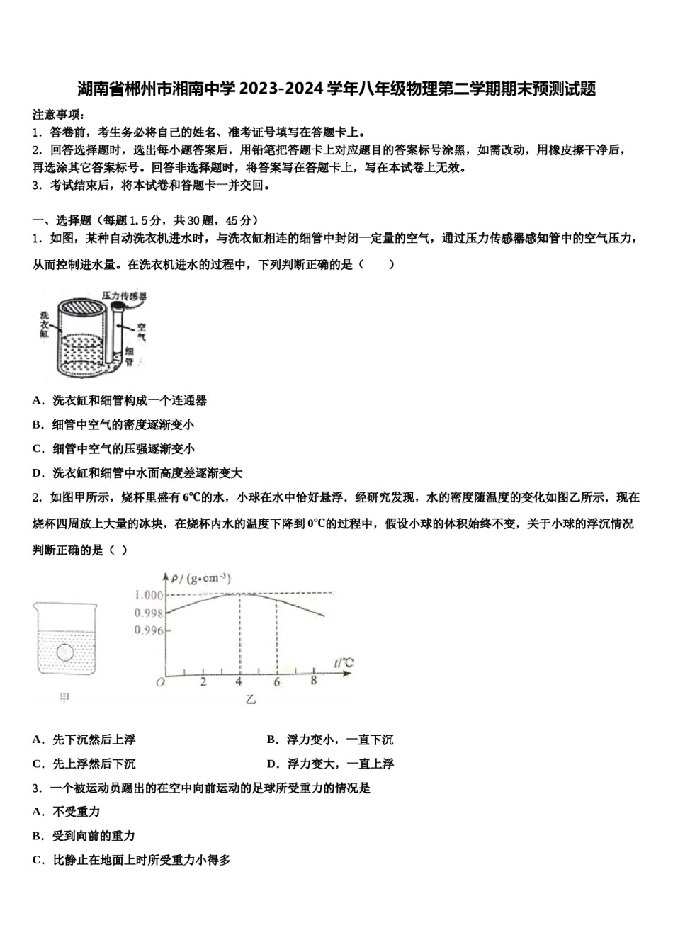 湖南省郴州市湘南中学2023-2024学年八年级物理第二学期期末预测试题含解析.doc_第1页