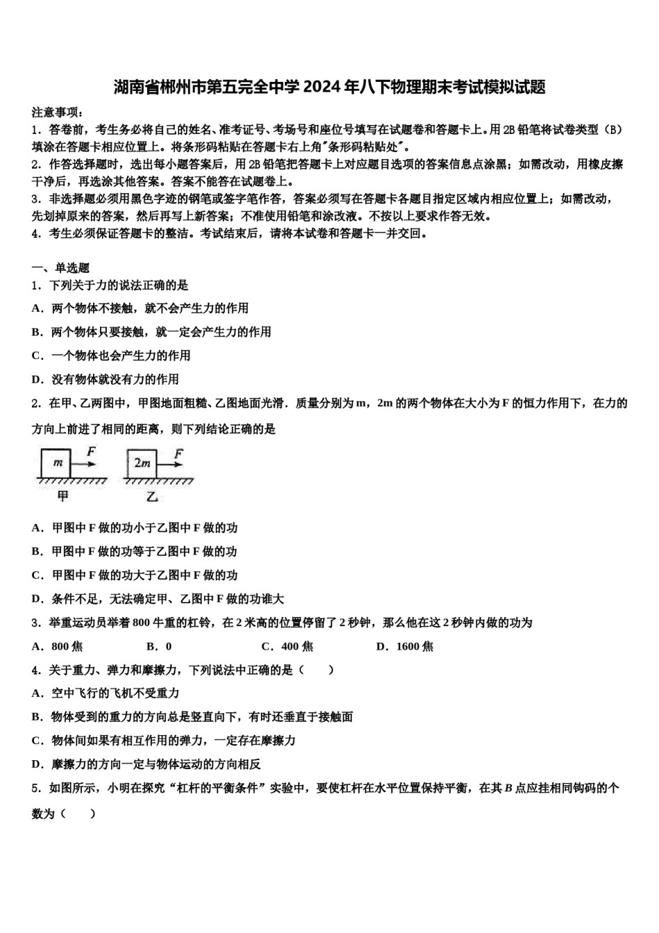 湖南省郴州市第五完全中学2024年八下物理期末考试模拟试题含解析.doc_第1页