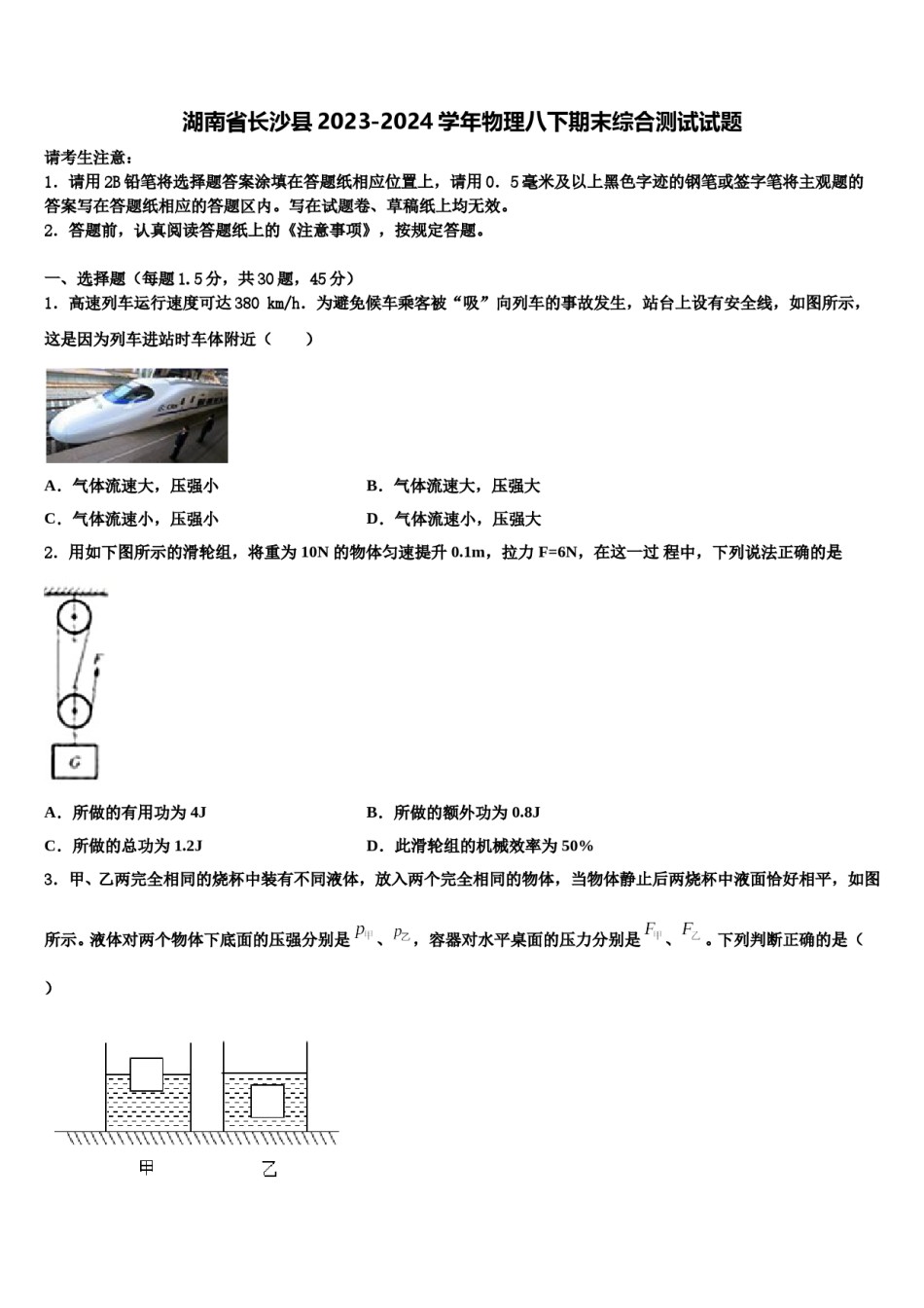 湖南省长沙县2023-2024学年物理八下期末综合测试试题含解析.doc_第1页