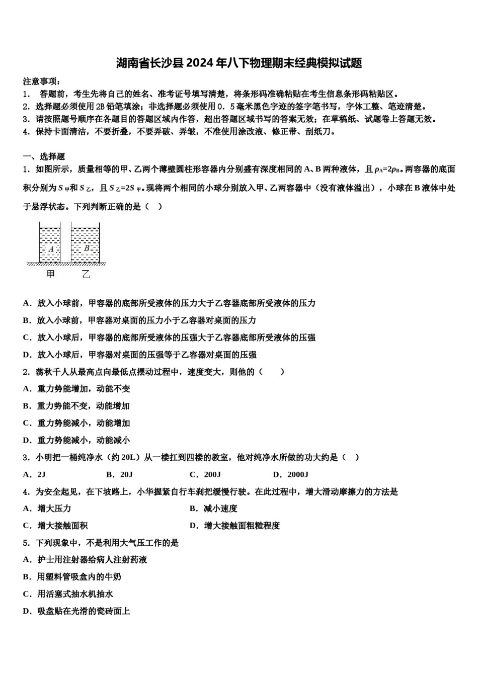 湖南省长沙县2024年八下物理期末经典模拟试题含解析.doc_第1页