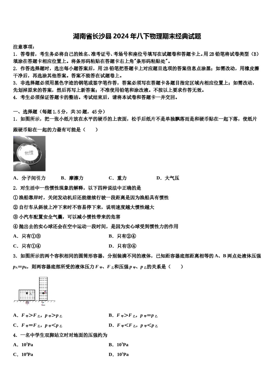 湖南省长沙县2024年八下物理期末经典试题含解析.doc_第1页