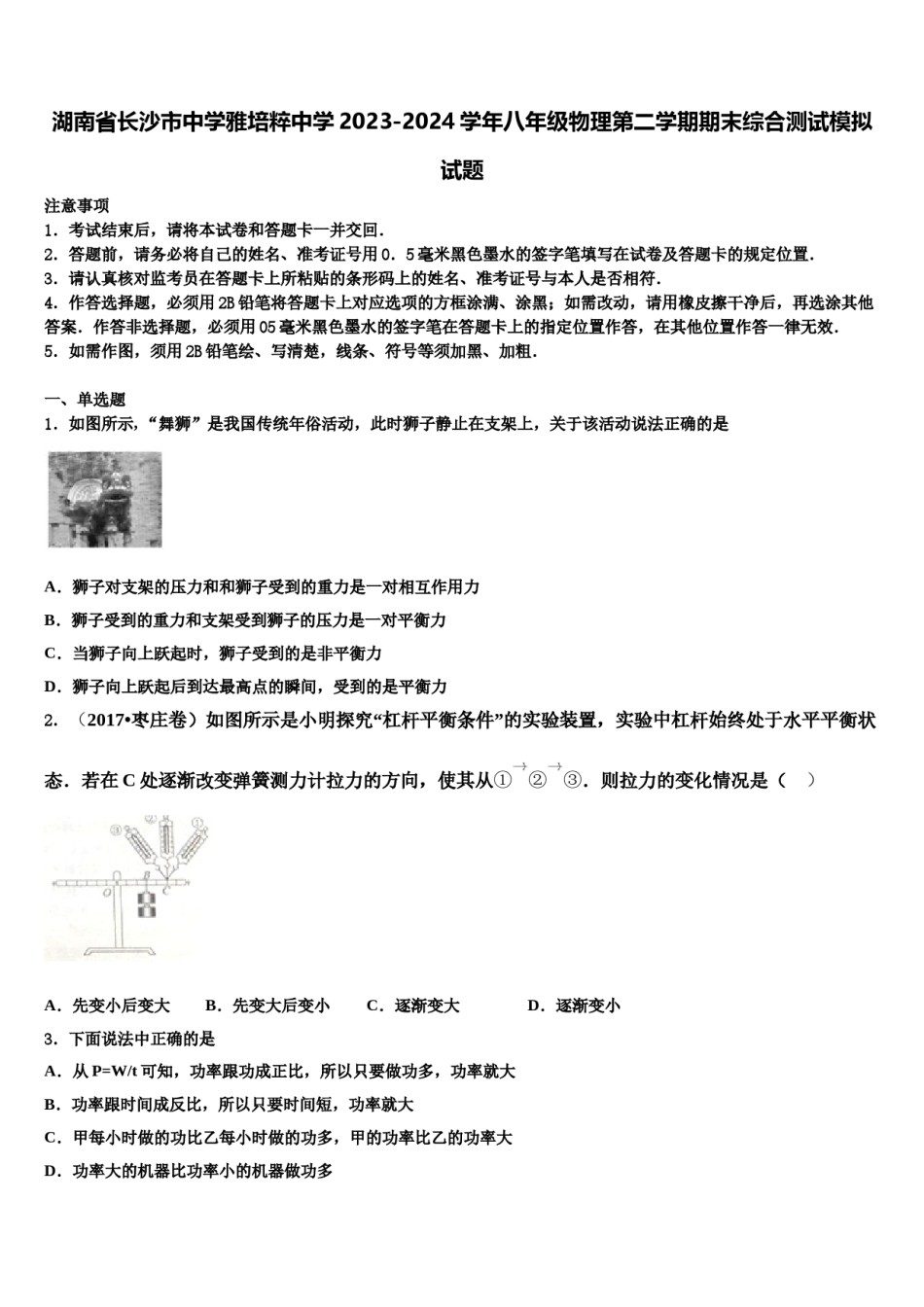 湖南省长沙市中学雅培粹中学2023-2024学年八年级物理第二学期期末综合测试模拟试题含解析.doc_第1页