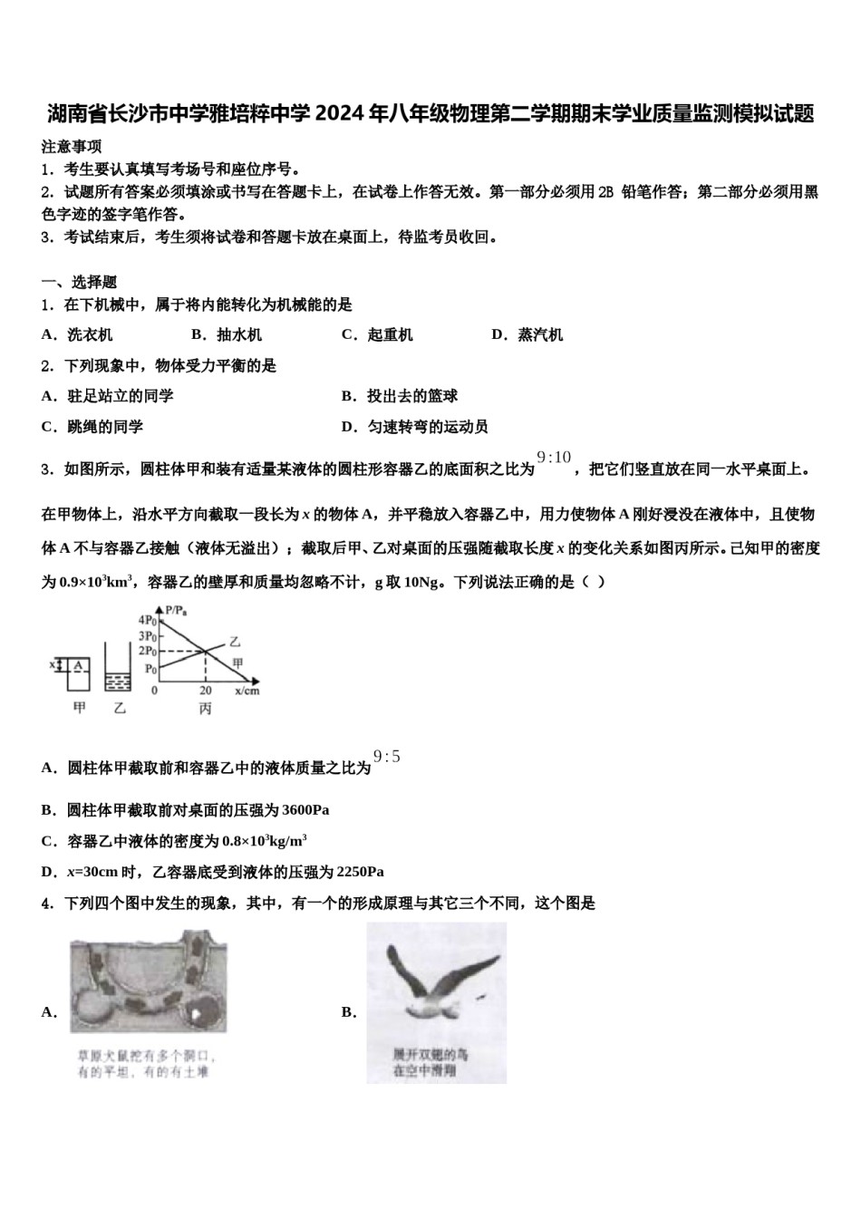 湖南省长沙市中学雅培粹中学2024年八年级物理第二学期期末学业质量监测模拟试题含解析.doc_第1页