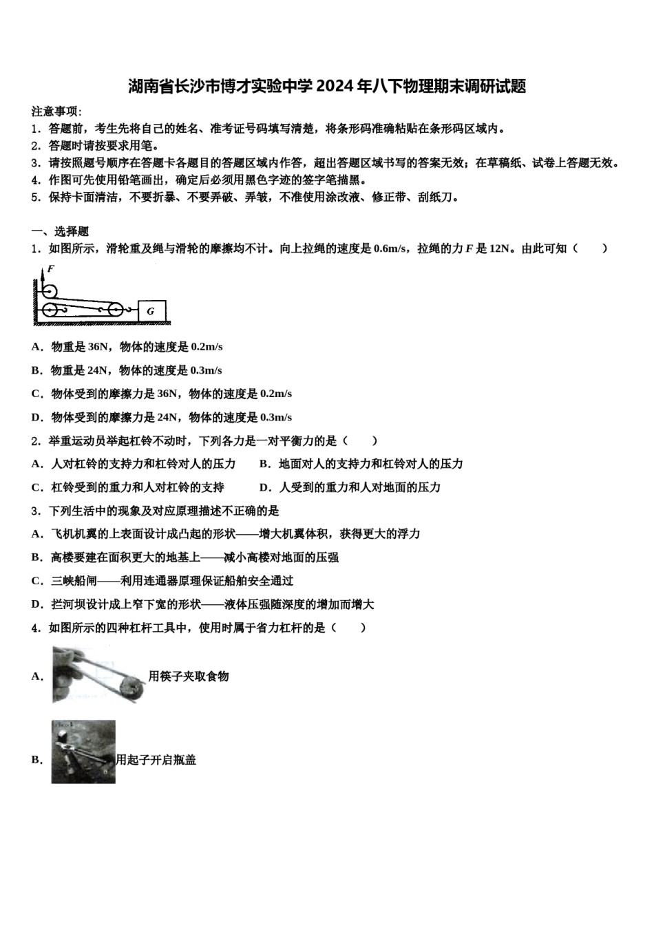 湖南省长沙市博才实验中学2024年八下物理期末调研试题含解析.doc_第1页