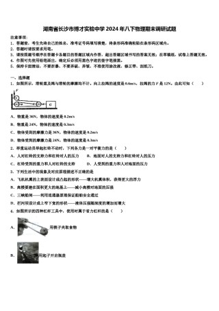 湖南省长沙市博才实验中学2024年八下物理期末调研试题含解析.doc