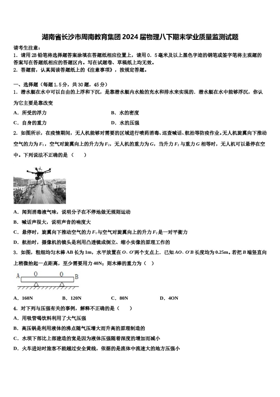 湖南省长沙市周南教育集团2024届物理八下期末学业质量监测试题含解析.doc_第1页
