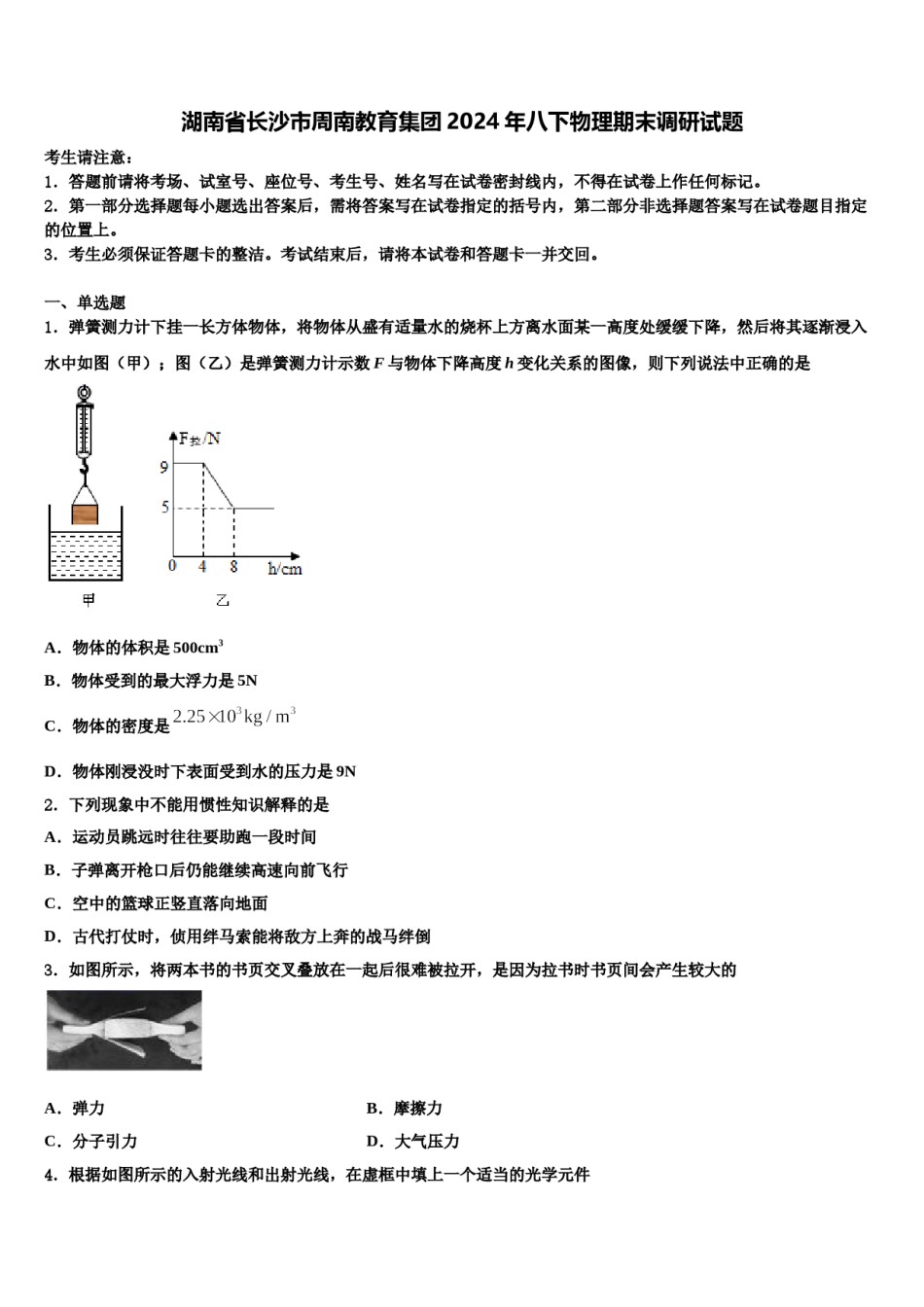 湖南省长沙市周南教育集团2024年八下物理期末调研试题含解析.doc_第1页
