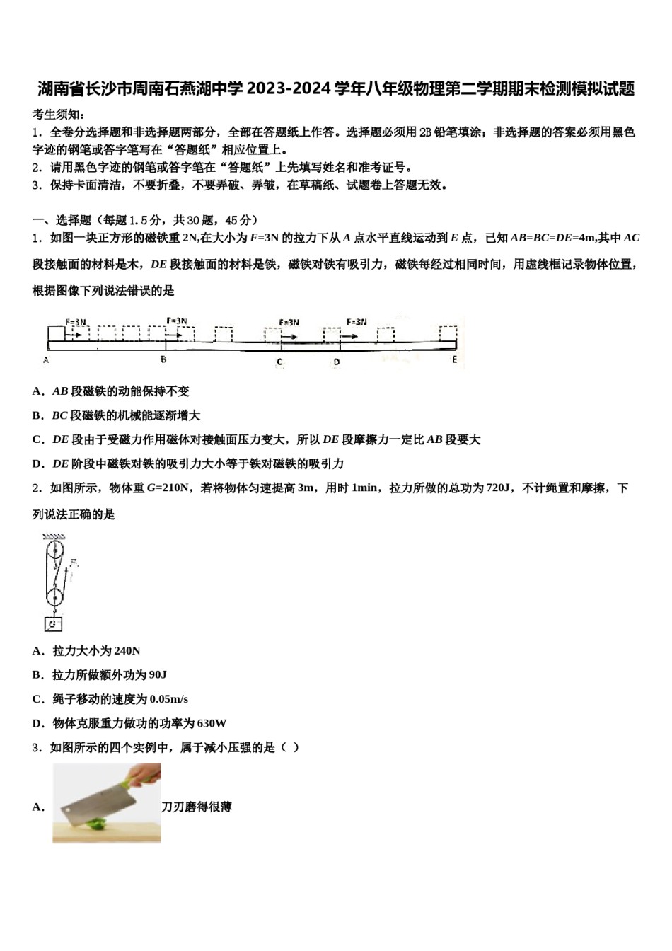 湖南省长沙市周南石燕湖中学2023-2024学年八年级物理第二学期期末检测模拟试题含解析.doc_第1页