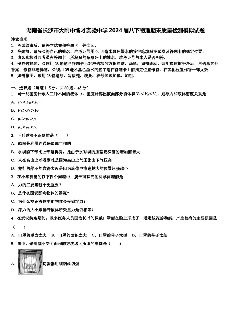湖南省长沙市大附中博才实验中学2024届八下物理期末质量检测模拟试题含解析.doc_第1页