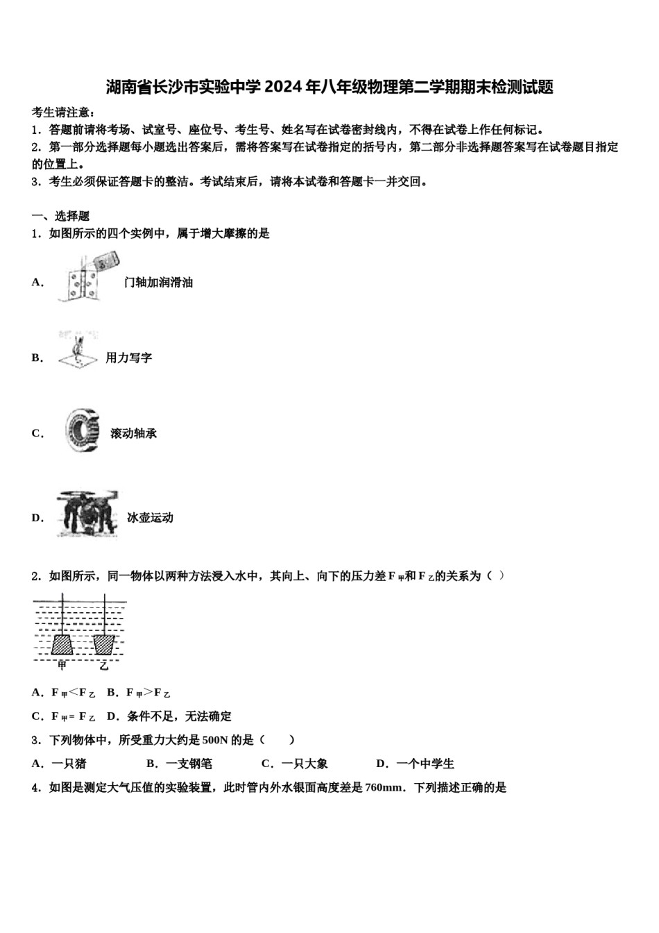 湖南省长沙市实验中学2024年八年级物理第二学期期末检测试题含解析.doc_第1页