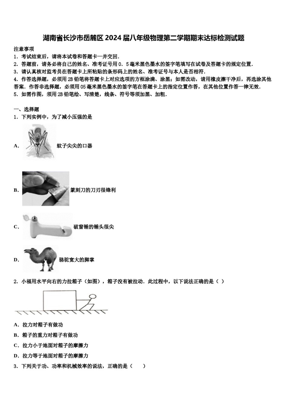 湖南省长沙市岳麓区2024届八年级物理第二学期期末达标检测试题含解析.doc_第1页