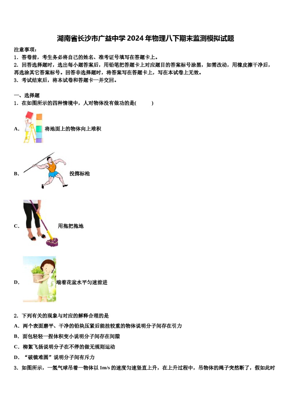 湖南省长沙市广益中学2024年物理八下期末监测模拟试题含解析.doc_第1页