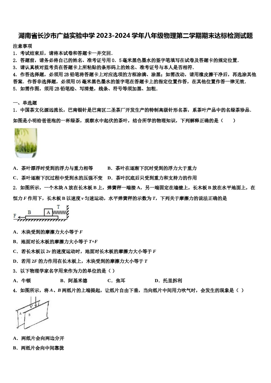 湖南省长沙市广益实验中学2023-2024学年八年级物理第二学期期末达标检测试题含解析.doc_第1页