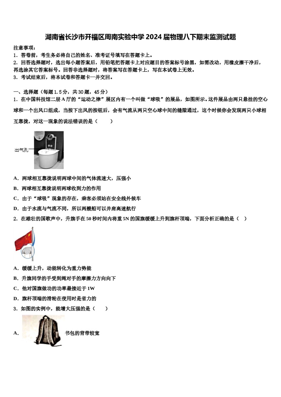 湖南省长沙市开福区周南实验中学2024届物理八下期末监测试题含解析.doc_第1页