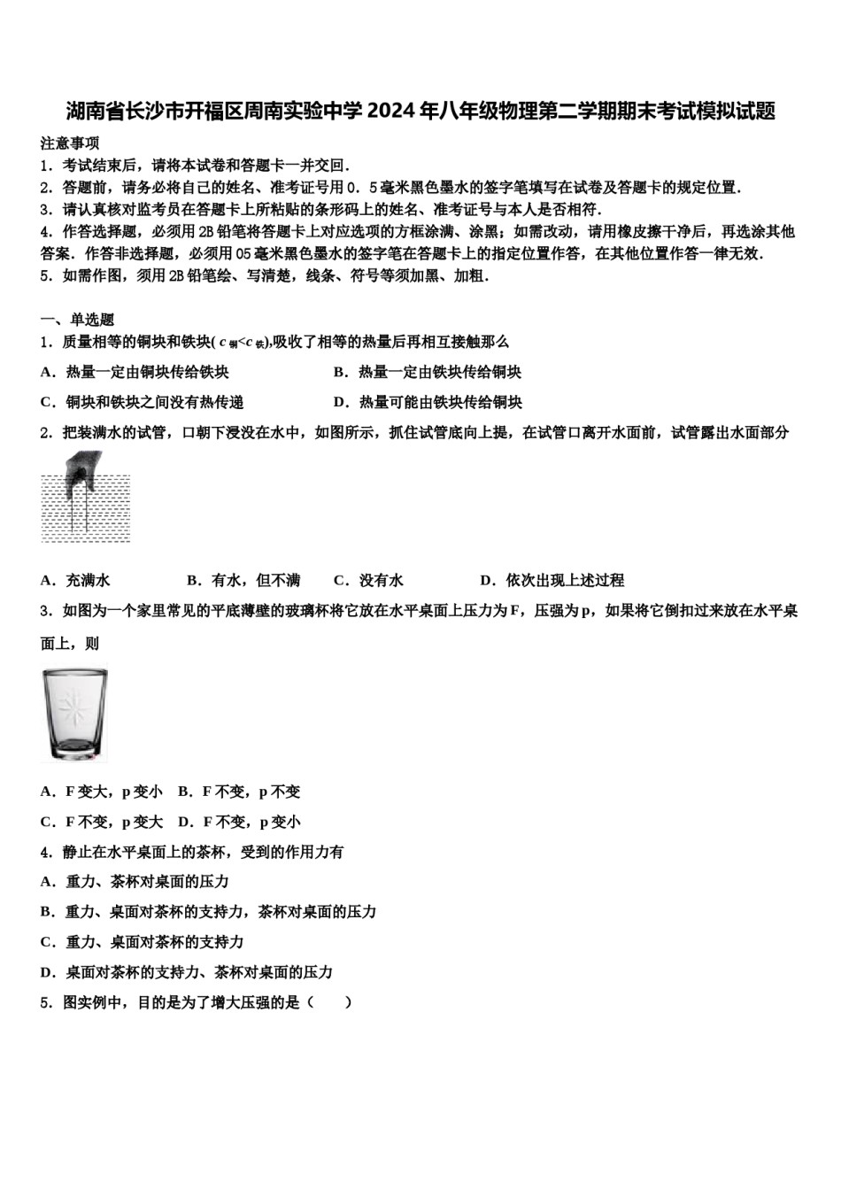 湖南省长沙市开福区周南实验中学2024年八年级物理第二学期期末考试模拟试题含解析.doc_第1页