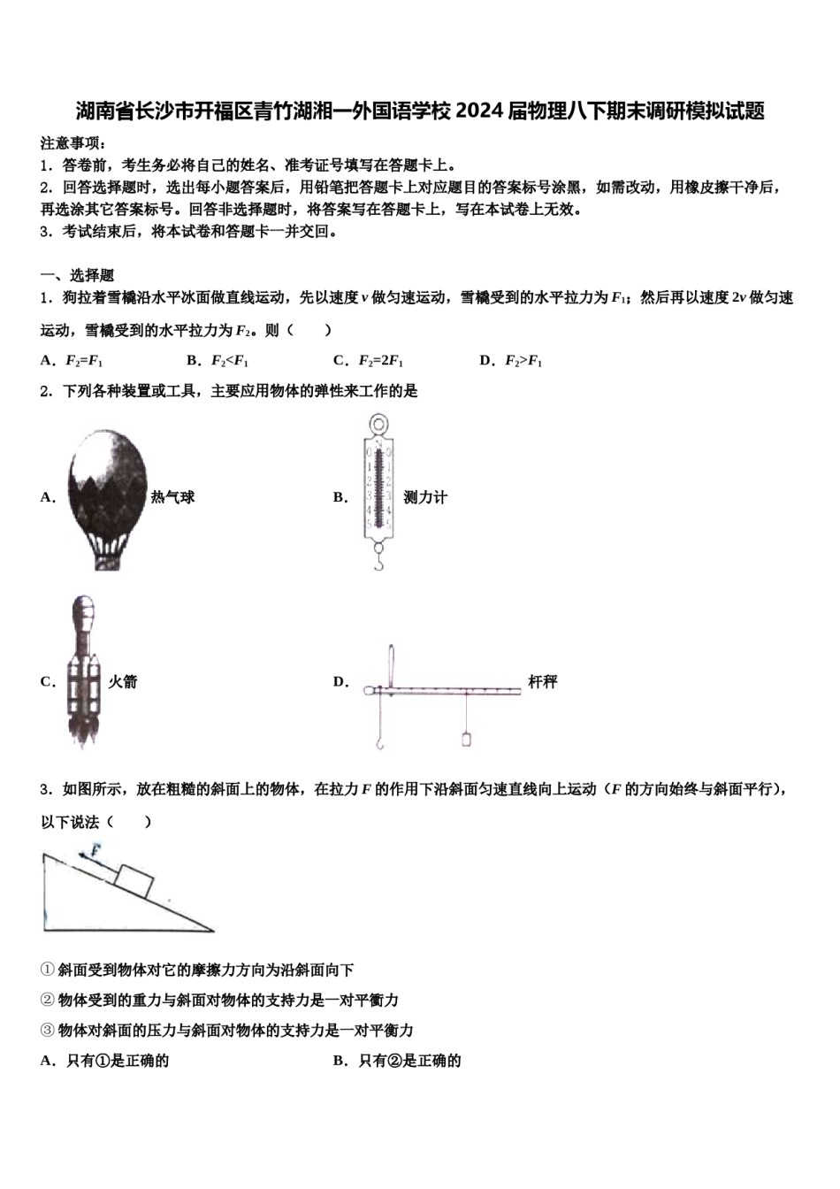 湖南省长沙市开福区青竹湖湘一外国语学校2024届物理八下期末调研模拟试题含解析.doc_第1页
