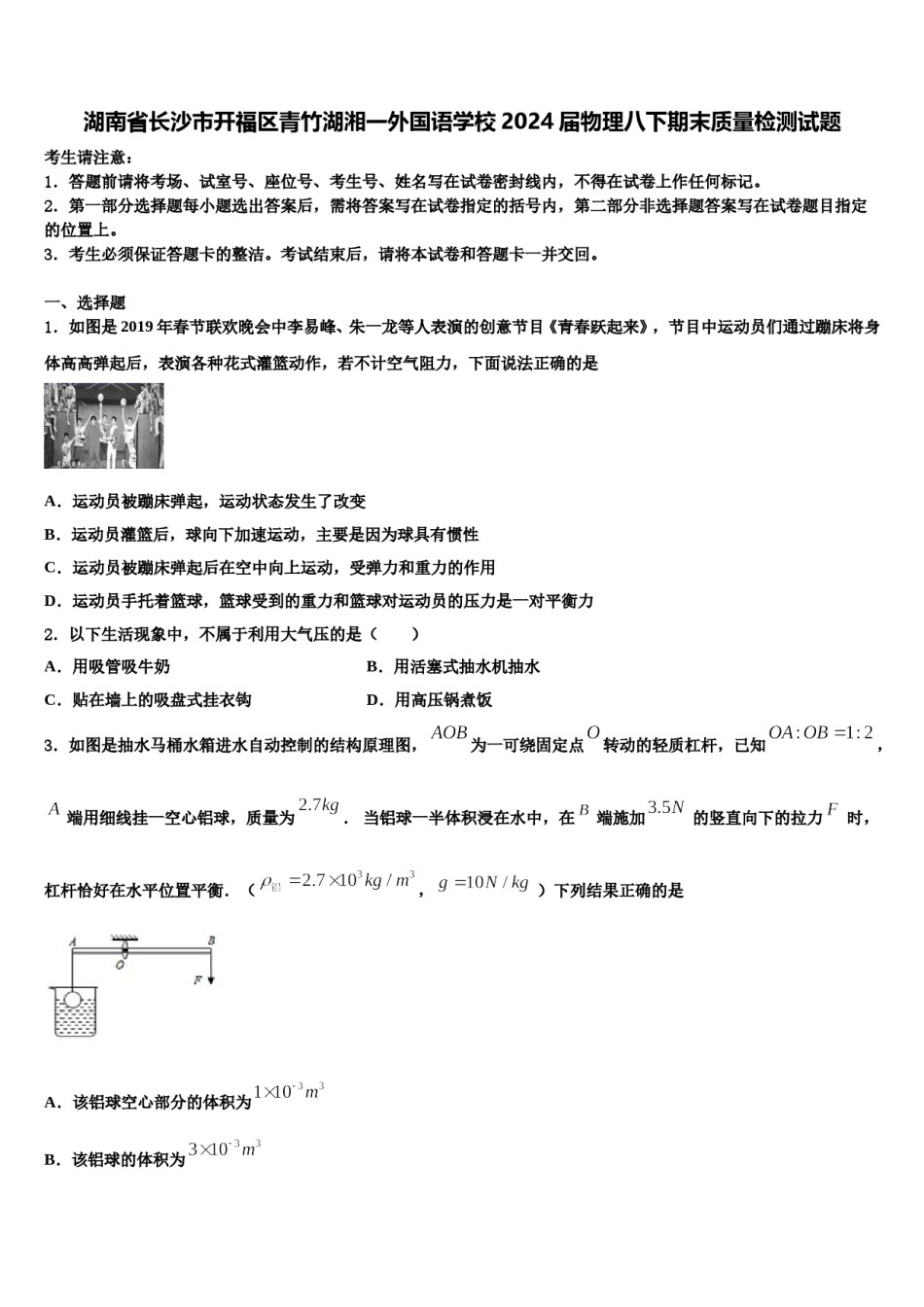 湖南省长沙市开福区青竹湖湘一外国语学校2024届物理八下期末质量检测试题含解析.doc_第1页