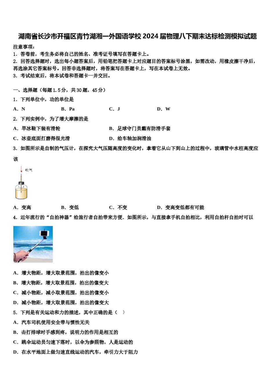 湖南省长沙市开福区青竹湖湘一外国语学校2024届物理八下期末达标检测模拟试题含解析.doc_第1页