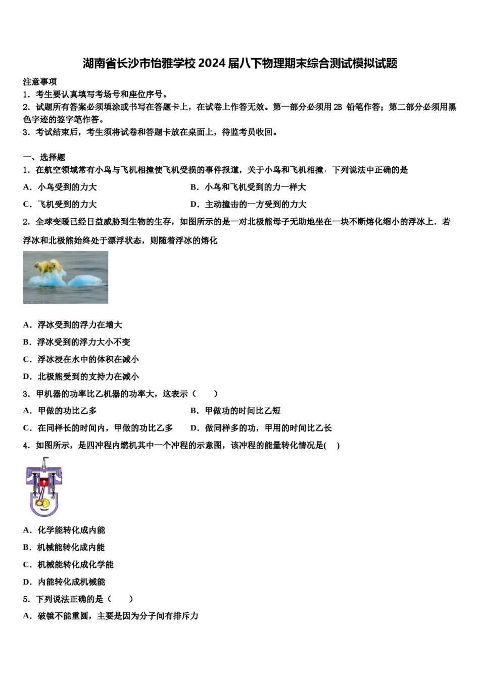 湖南省长沙市怡雅学校2024届八下物理期末综合测试模拟试题含解析.doc_第1页
