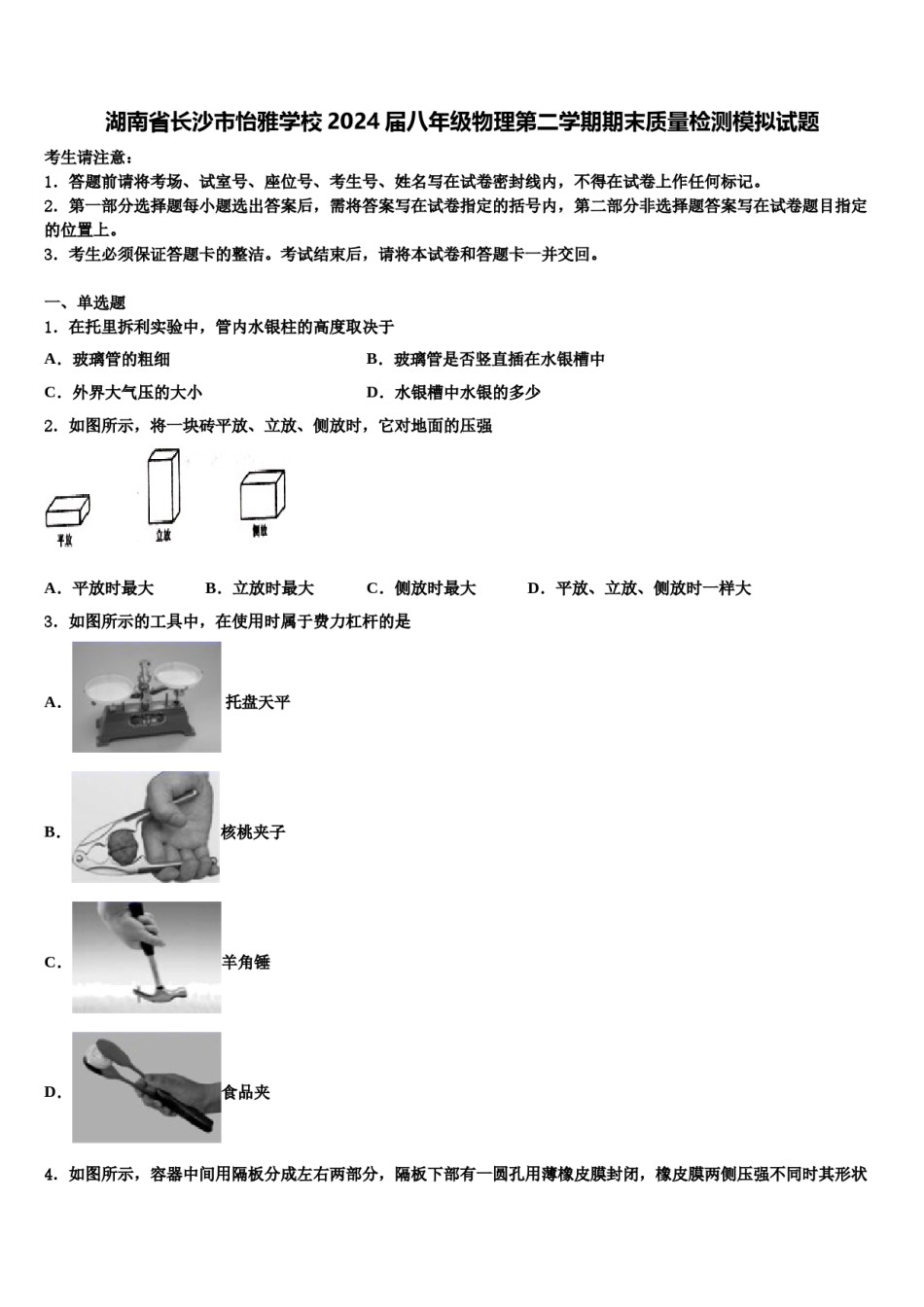 湖南省长沙市怡雅学校2024届八年级物理第二学期期末质量检测模拟试题含解析.doc_第1页