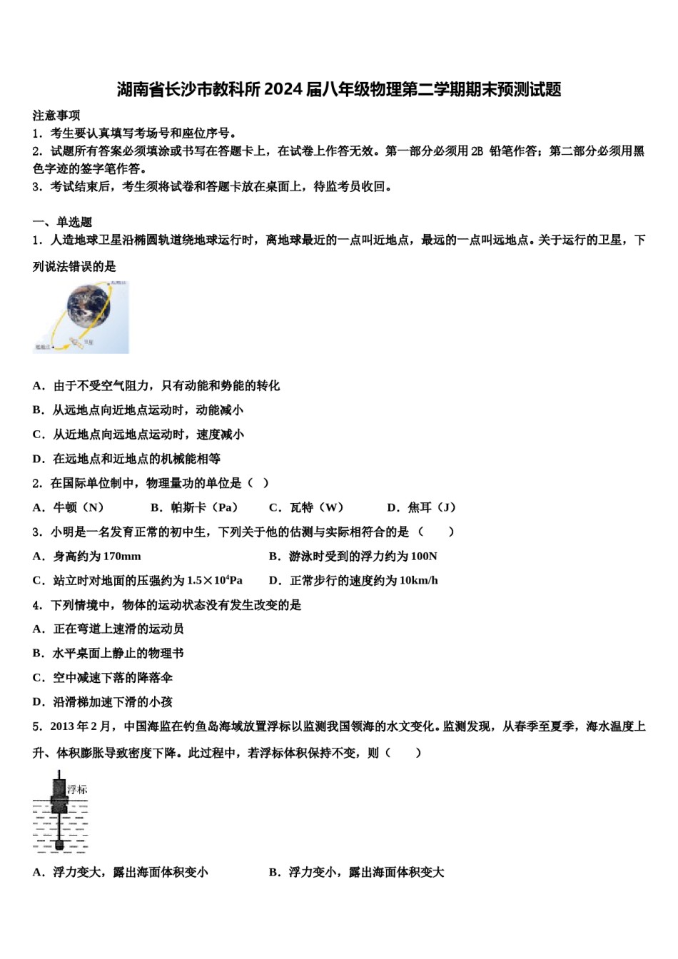 湖南省长沙市教科所2024届八年级物理第二学期期末预测试题含解析.doc_第1页