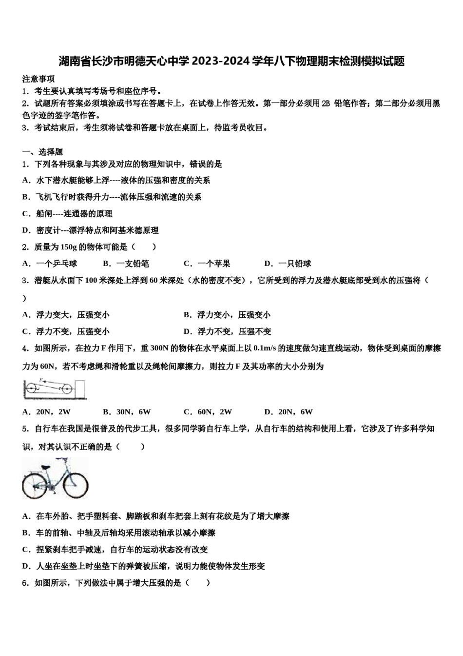 湖南省长沙市明德天心中学2023-2024学年八下物理期末检测模拟试题含解析.doc_第1页