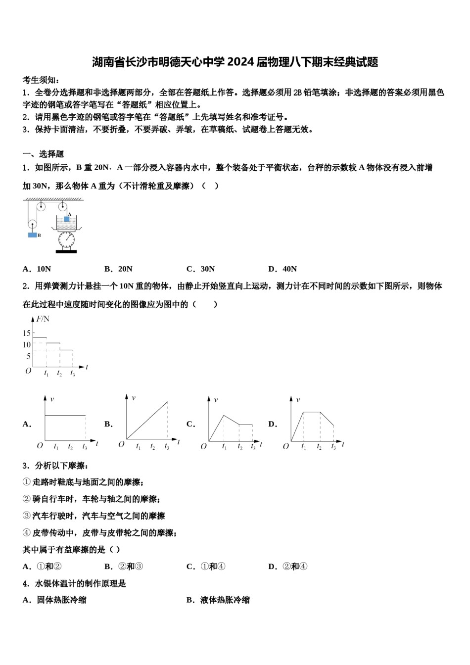 湖南省长沙市明德天心中学2024届物理八下期末经典试题含解析.doc_第1页