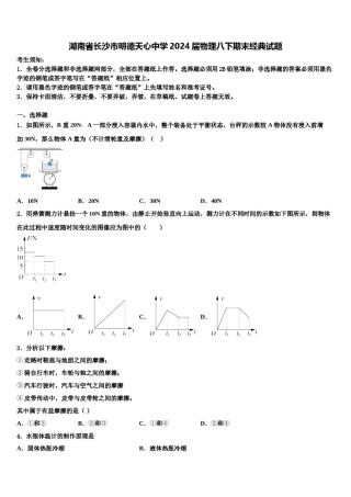 湖南省长沙市明德天心中学2024届物理八下期末经典试题含解析.doc