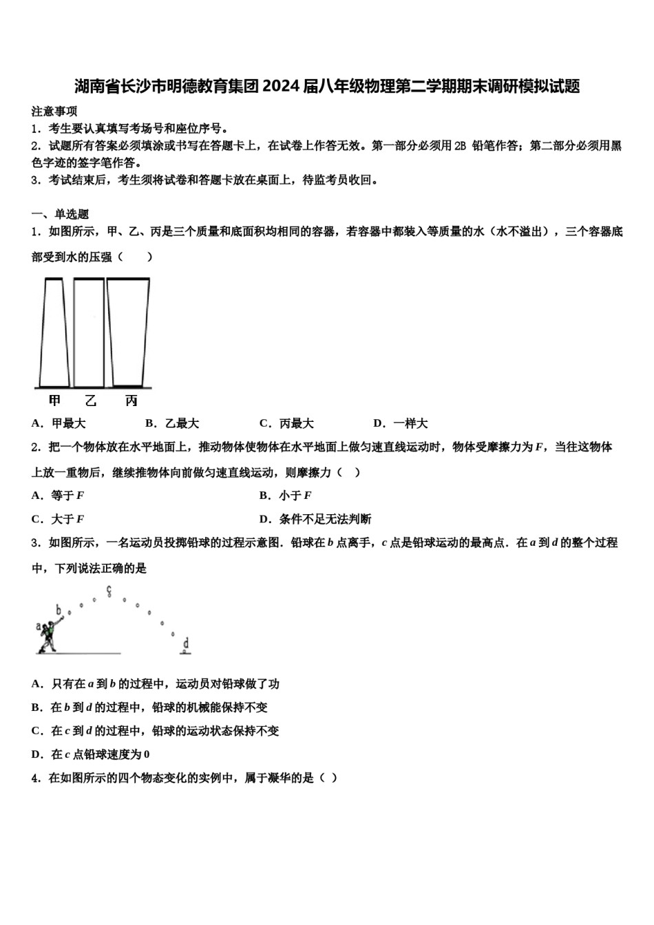 湖南省长沙市明德教育集团2024届八年级物理第二学期期末调研模拟试题含解析.doc_第1页