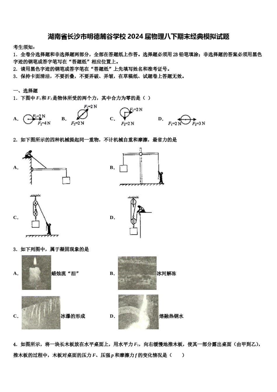 湖南省长沙市明德麓谷学校2024届物理八下期末经典模拟试题含解析.doc_第1页