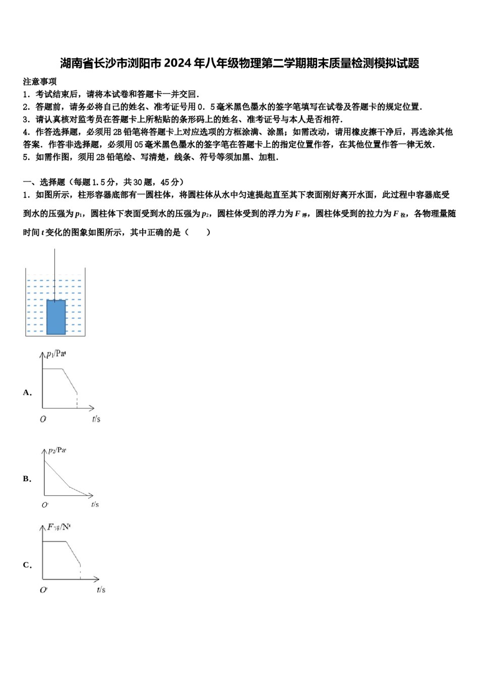 湖南省长沙市浏阳市2024年八年级物理第二学期期末质量检测模拟试题含解析.doc_第1页