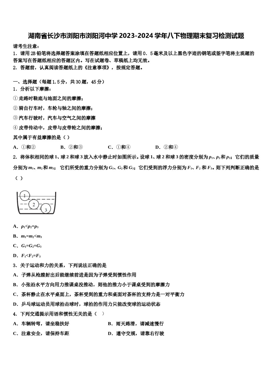 湖南省长沙市浏阳市浏阳河中学2023-2024学年八下物理期末复习检测试题含解析.doc_第1页