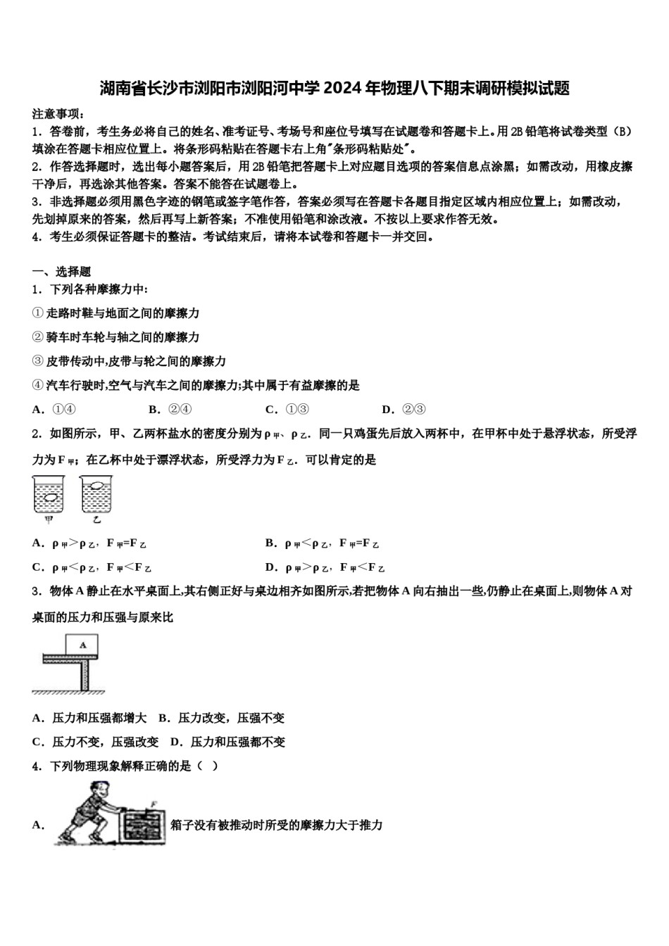 湖南省长沙市浏阳市浏阳河中学2024年物理八下期末调研模拟试题含解析.doc_第1页