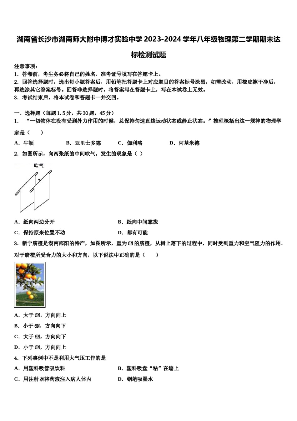 湖南省长沙市湖南师大附中博才实验中学2023-2024学年八年级物理第二学期期末达标检测试题含解析.doc_第1页