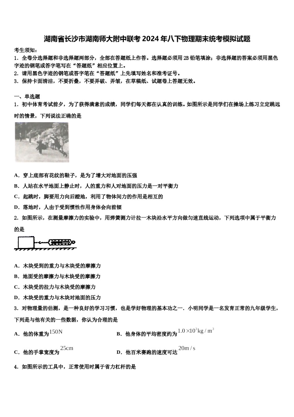湖南省长沙市湖南师大附中联考2024年八下物理期末统考模拟试题含解析.doc_第1页