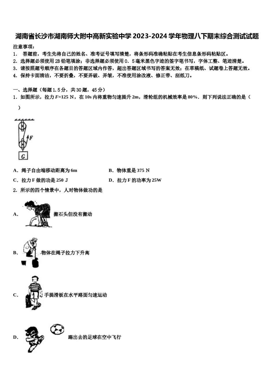 湖南省长沙市湖南师大附中高新实验中学2023-2024学年物理八下期末综合测试试题含解析.doc_第1页
