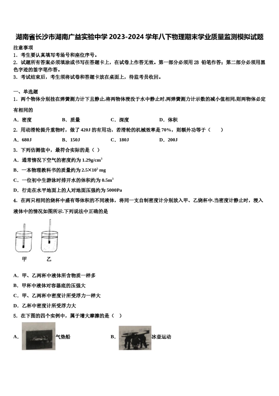 湖南省长沙市湖南广益实验中学2023-2024学年八下物理期末学业质量监测模拟试题含解析.doc_第1页
