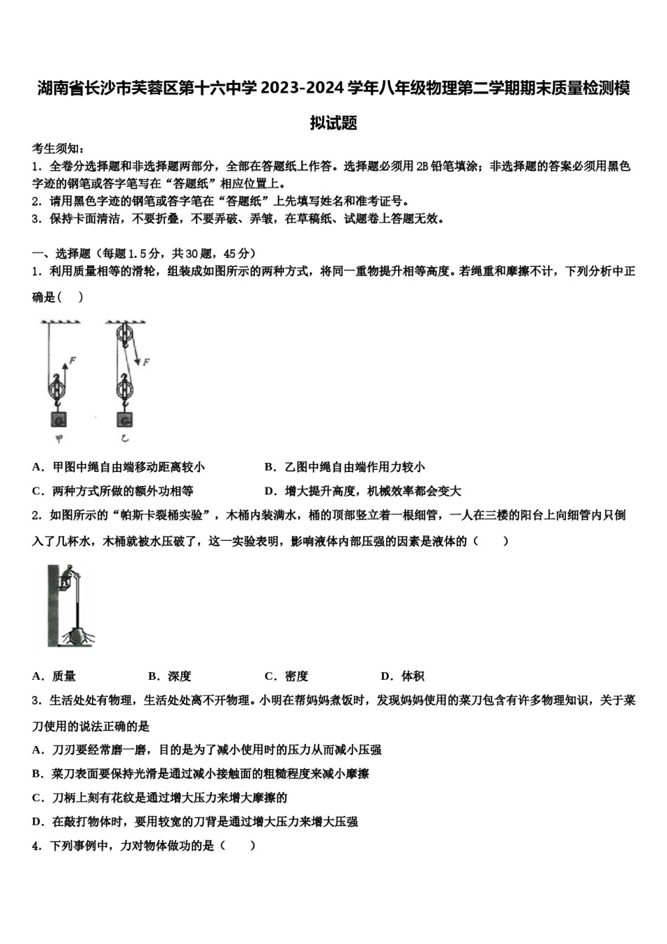 湖南省长沙市芙蓉区第十六中学2023-2024学年八年级物理第二学期期末质量检测模拟试题含解析.doc_第1页