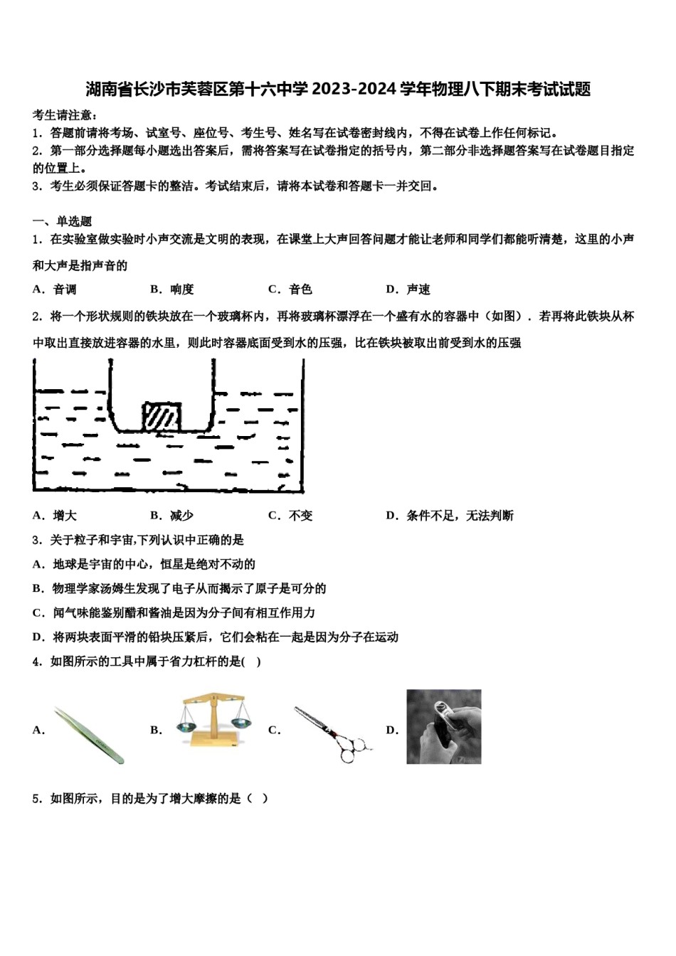 湖南省长沙市芙蓉区第十六中学2023-2024学年物理八下期末考试试题含解析.doc_第1页