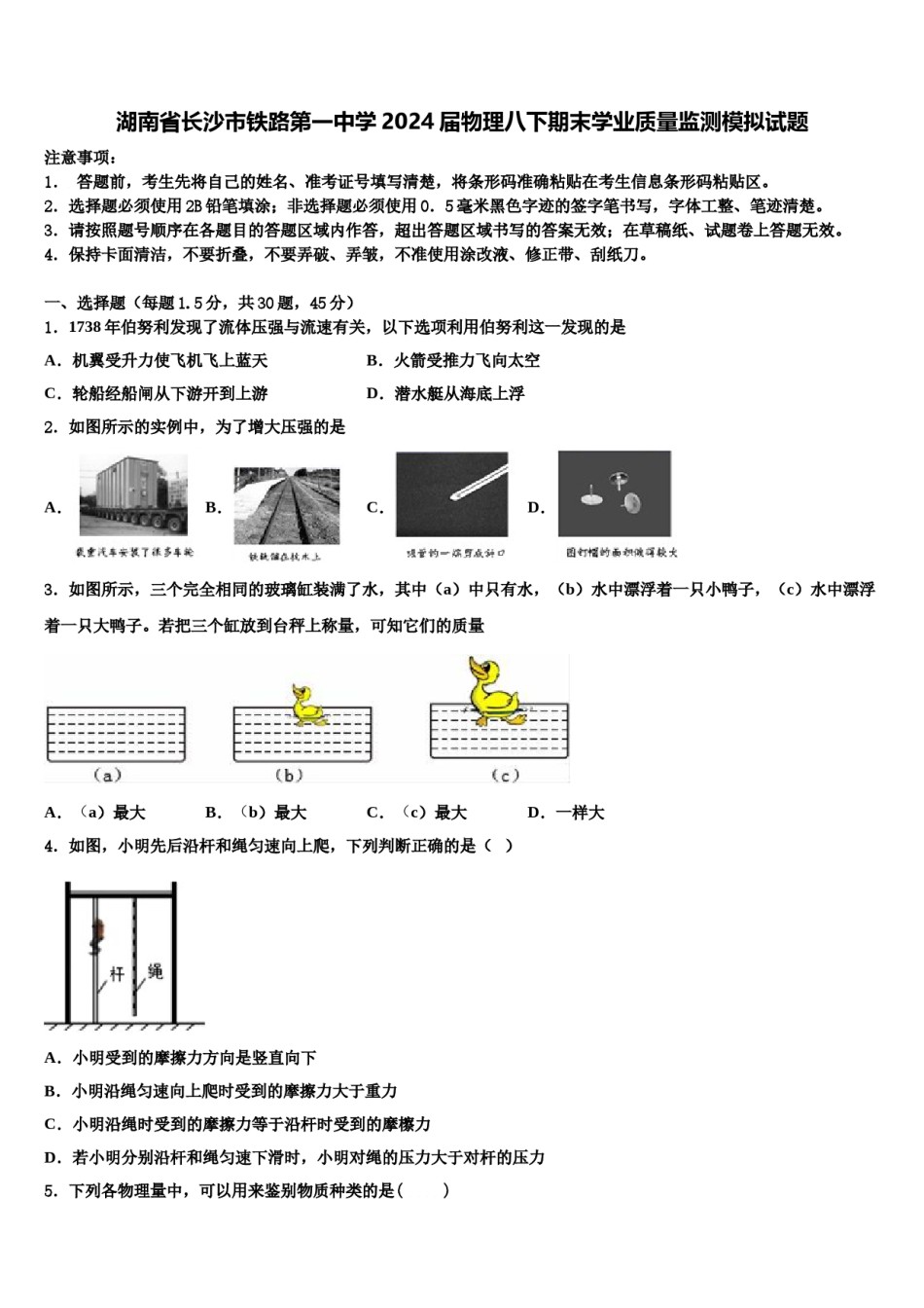 湖南省长沙市铁路第一中学2024届物理八下期末学业质量监测模拟试题含解析.doc_第1页