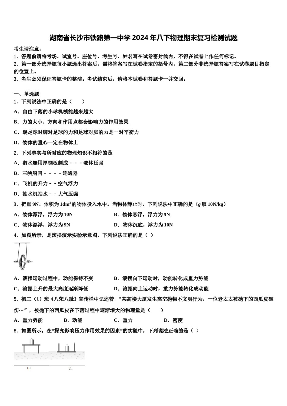 湖南省长沙市铁路第一中学2024年八下物理期末复习检测试题含解析.doc_第1页