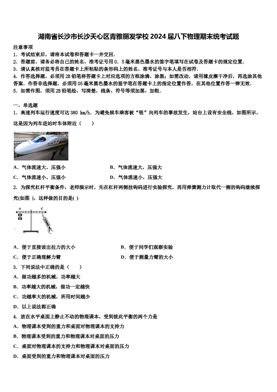 湖南省长沙市长沙天心区青雅丽发学校2024届八下物理期末统考试题含解析.doc_第1页