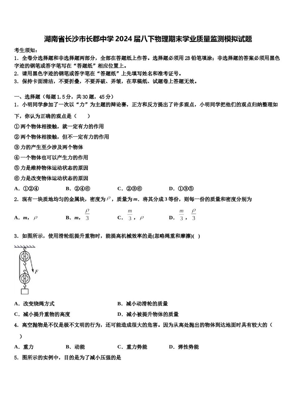 湖南省长沙市长郡中学2024届八下物理期末学业质量监测模拟试题含解析.doc_第1页