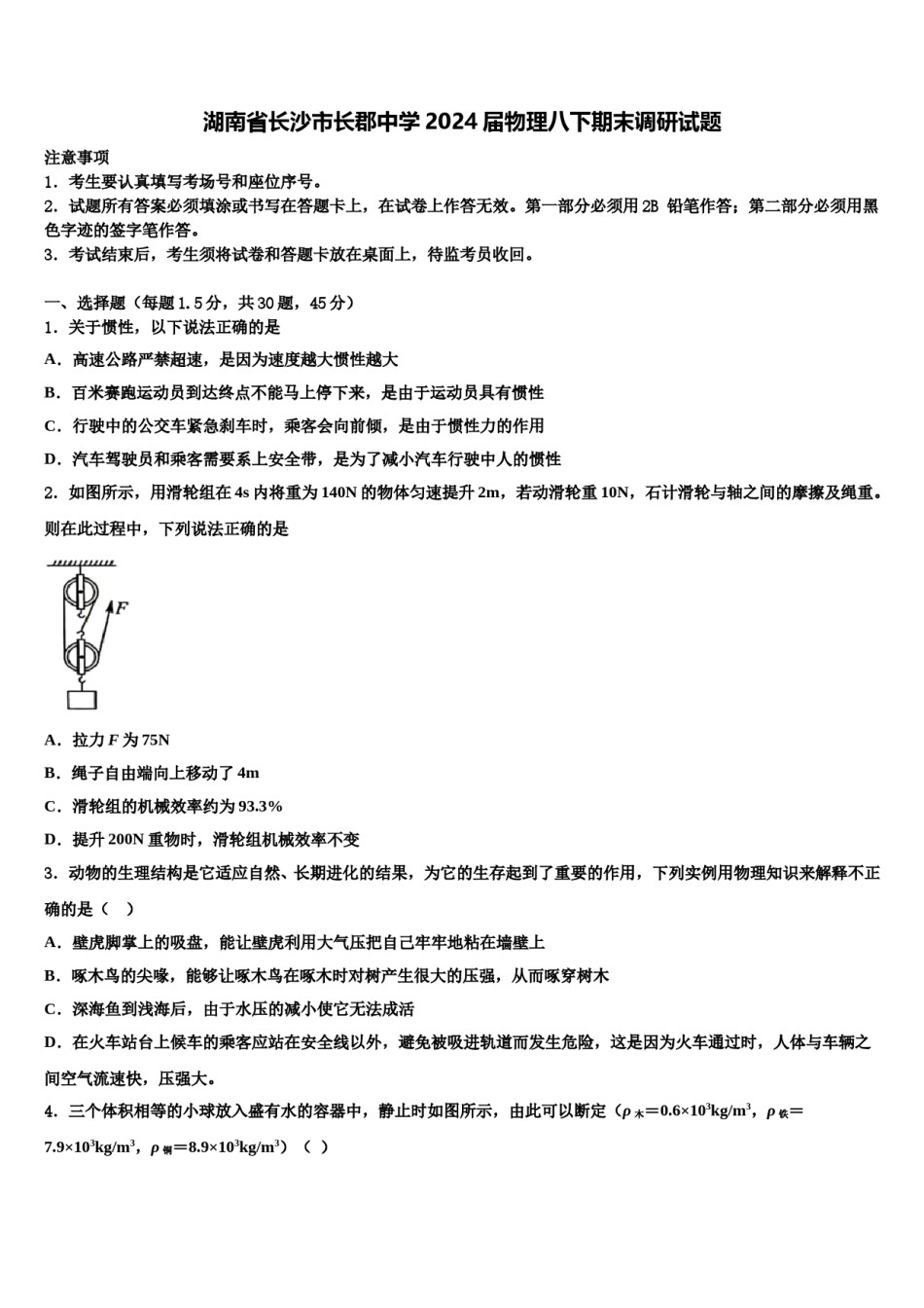 湖南省长沙市长郡中学2024届物理八下期末调研试题含解析.doc_第1页