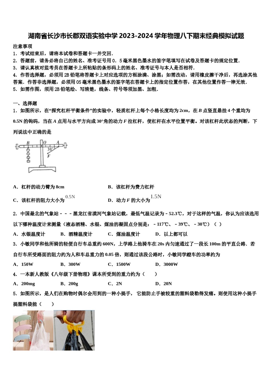 湖南省长沙市长郡双语实验中学2023-2024学年物理八下期末经典模拟试题含解析.doc_第1页