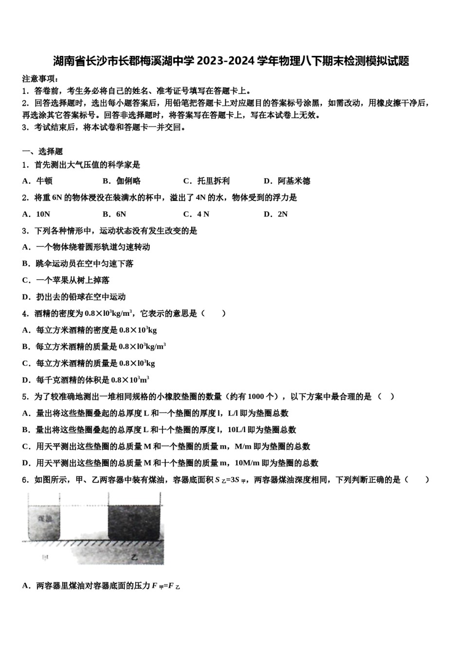 湖南省长沙市长郡梅溪湖中学2023-2024学年物理八下期末检测模拟试题含解析.doc_第1页