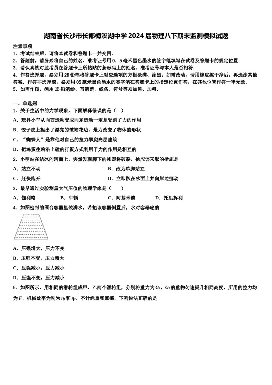 湖南省长沙市长郡梅溪湖中学2024届物理八下期末监测模拟试题含解析.doc_第1页