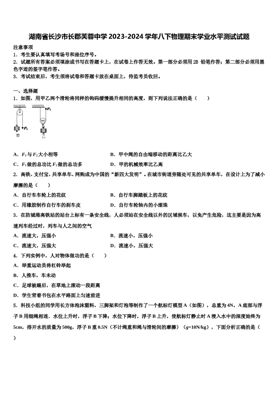 湖南省长沙市长郡芙蓉中学2023-2024学年八下物理期末学业水平测试试题含解析.doc_第1页