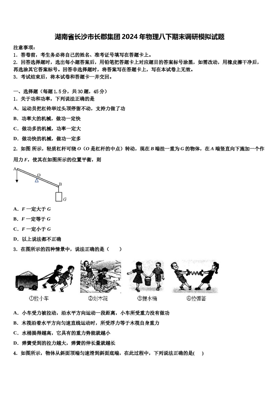 湖南省长沙市长郡集团2024年物理八下期末调研模拟试题含解析.doc_第1页